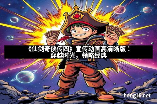 《仙剑奇侠传四》宣传动画高清晰版：穿越时光，领略经典